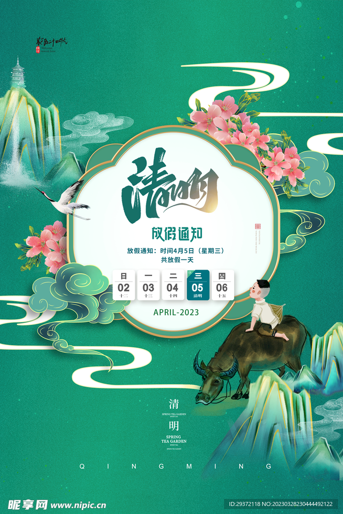 清明节山水牧童国潮放假通知海报
