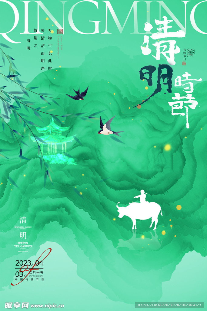 清明节山水意境节气海报