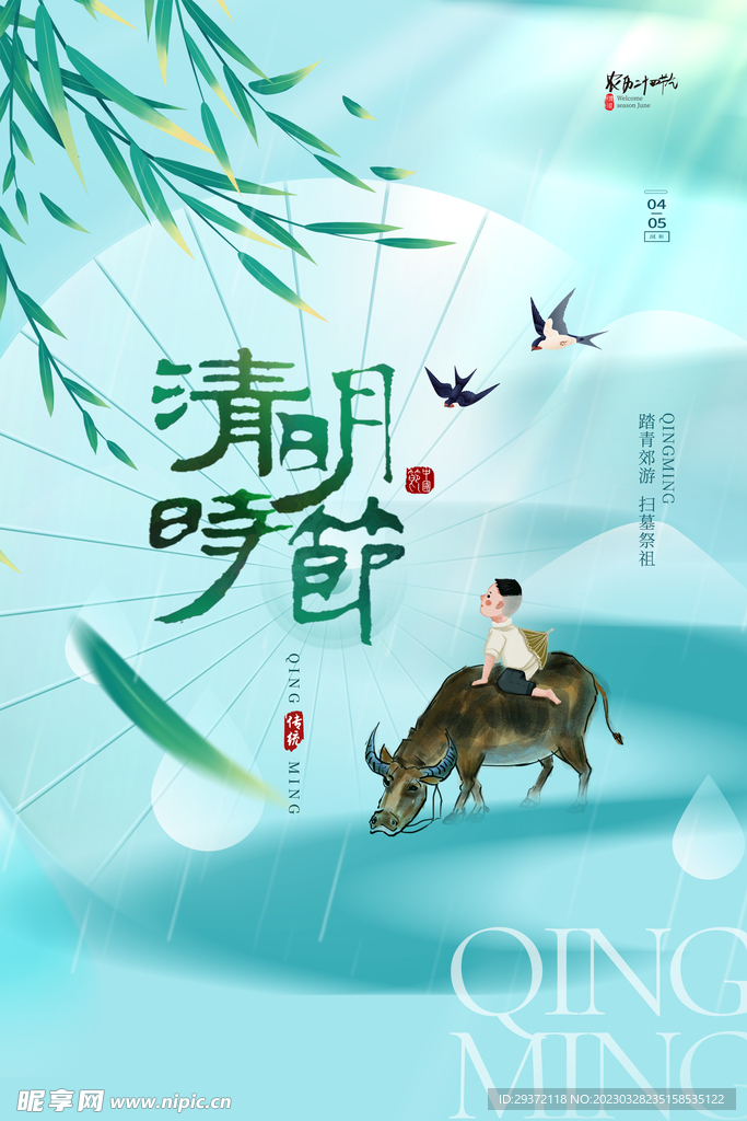 中国风清明节放假通知海报