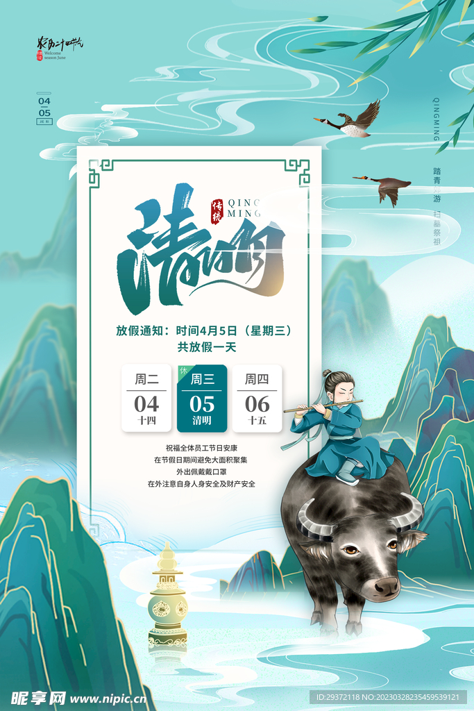 中国风清明节放假通知海报