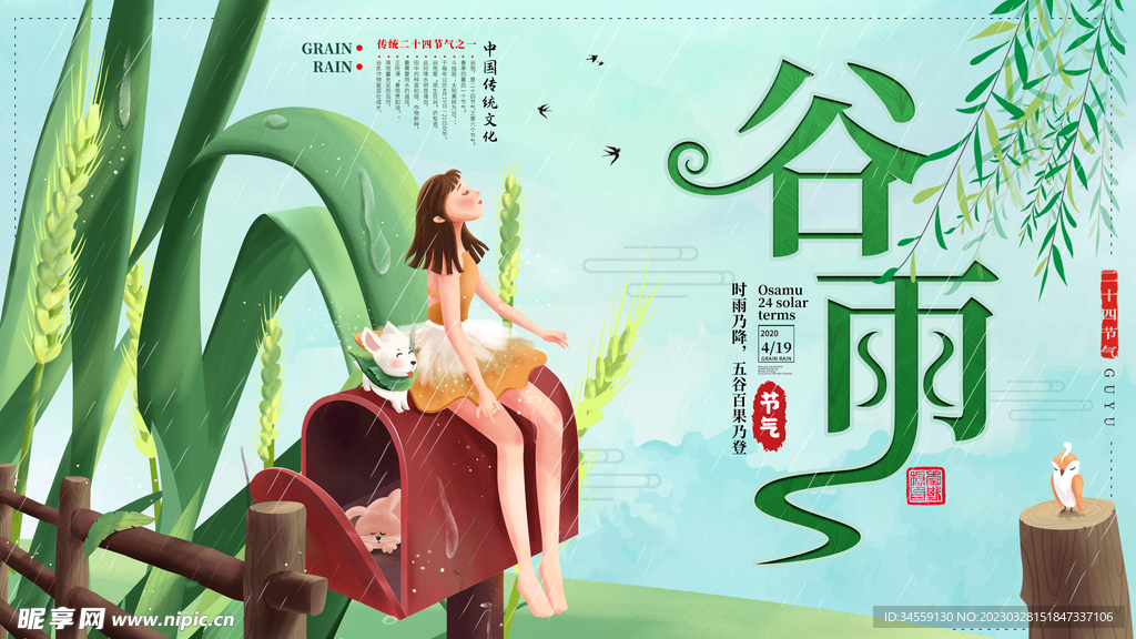 谷雨展板