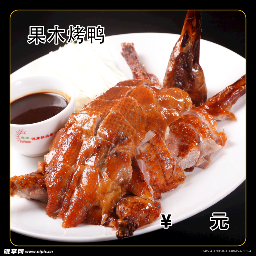 果木烤鸭