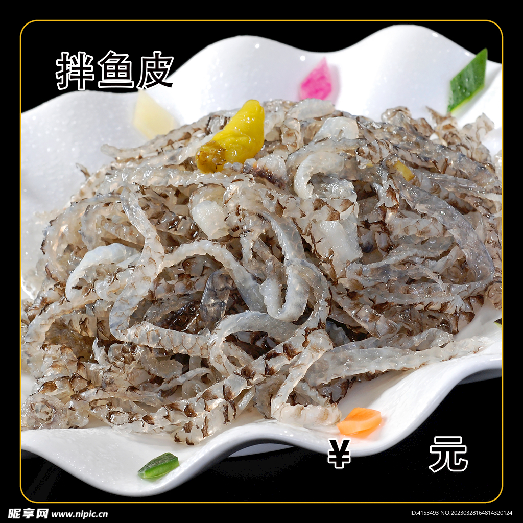 拌鱼皮