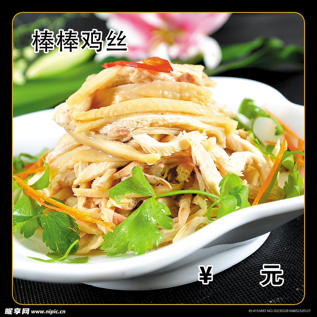 棒棒鸡丝