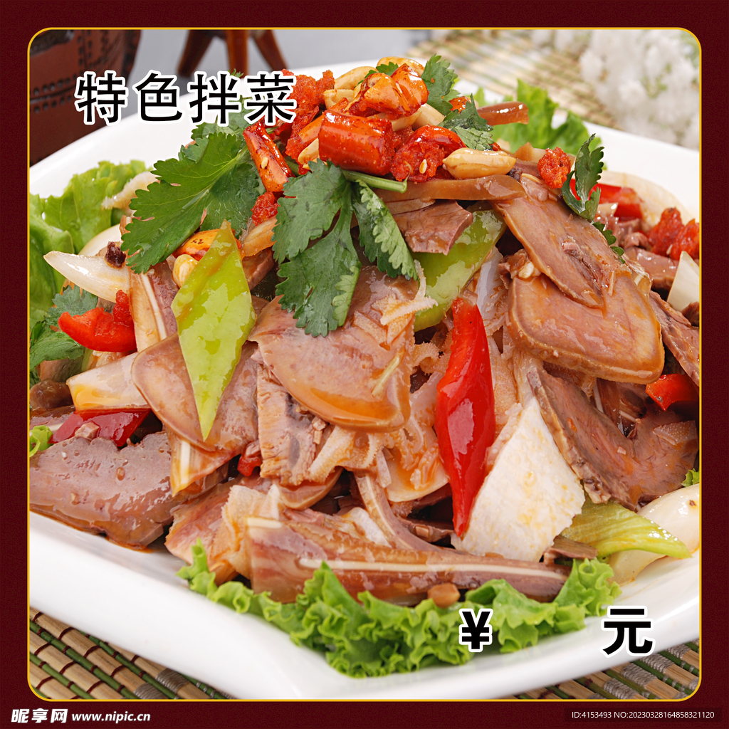 特色拌菜