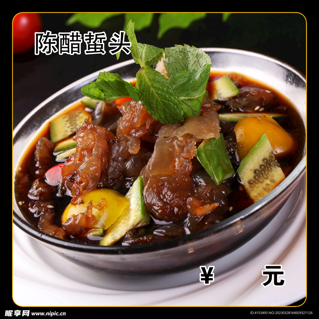 陈醋蜇头