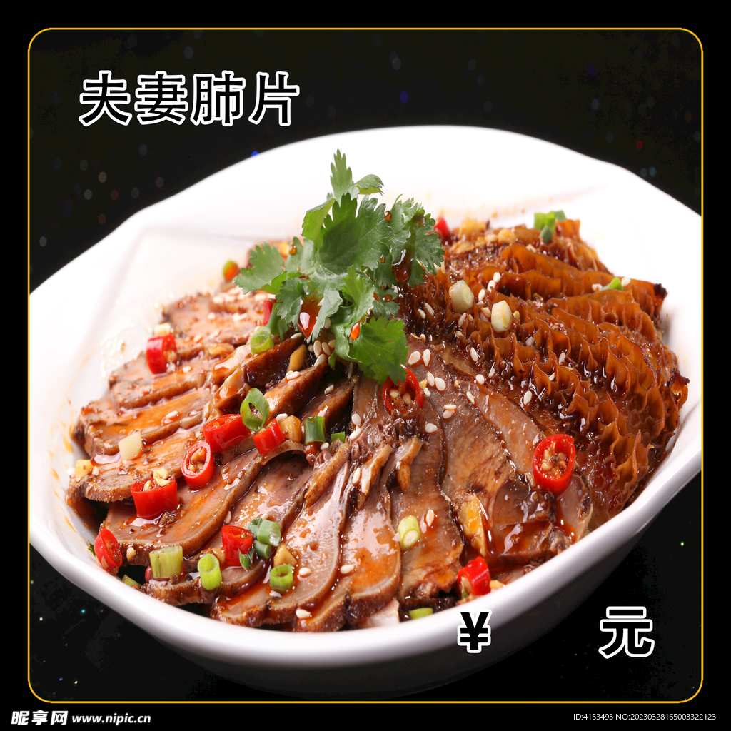 夫妻肺片