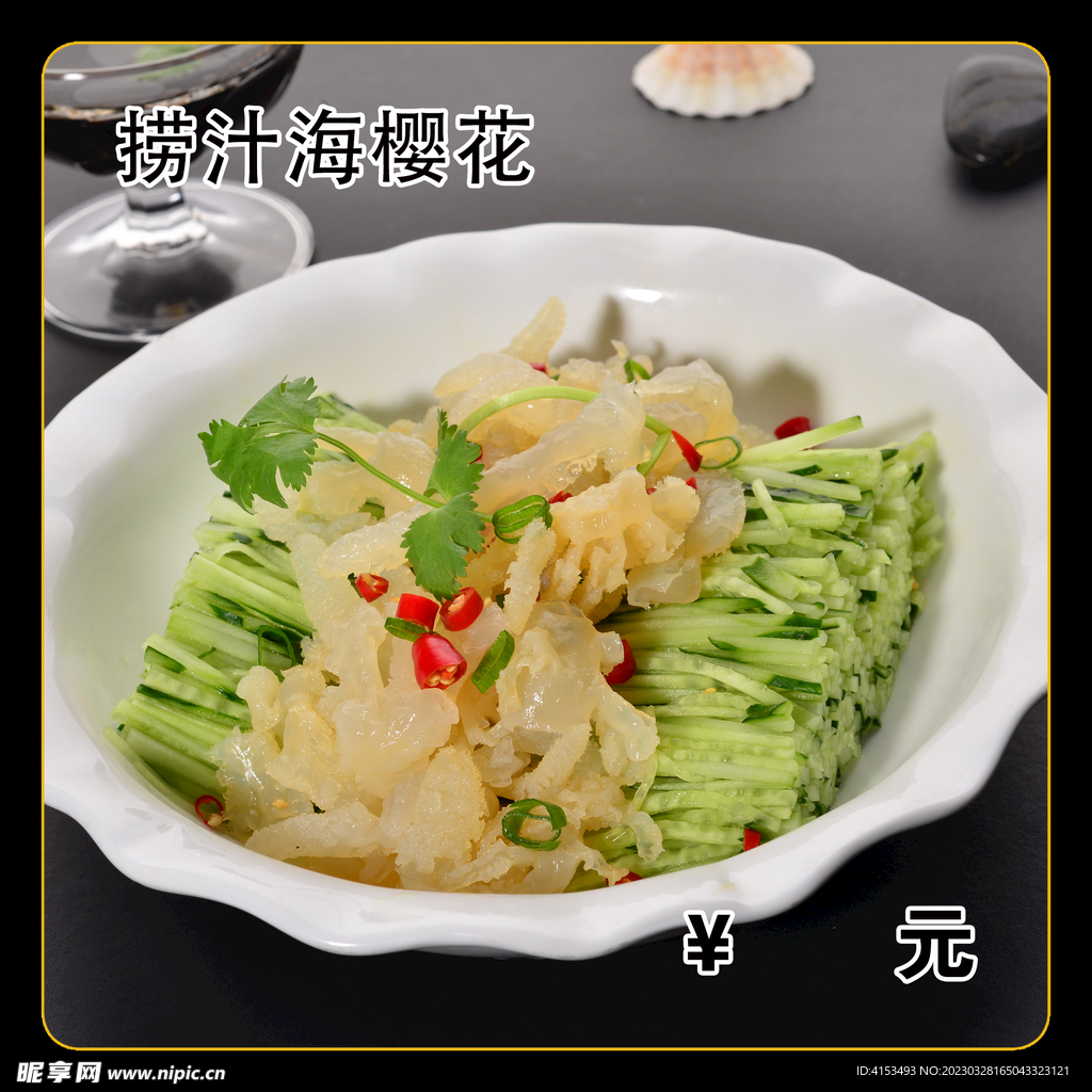 捞汁海樱花