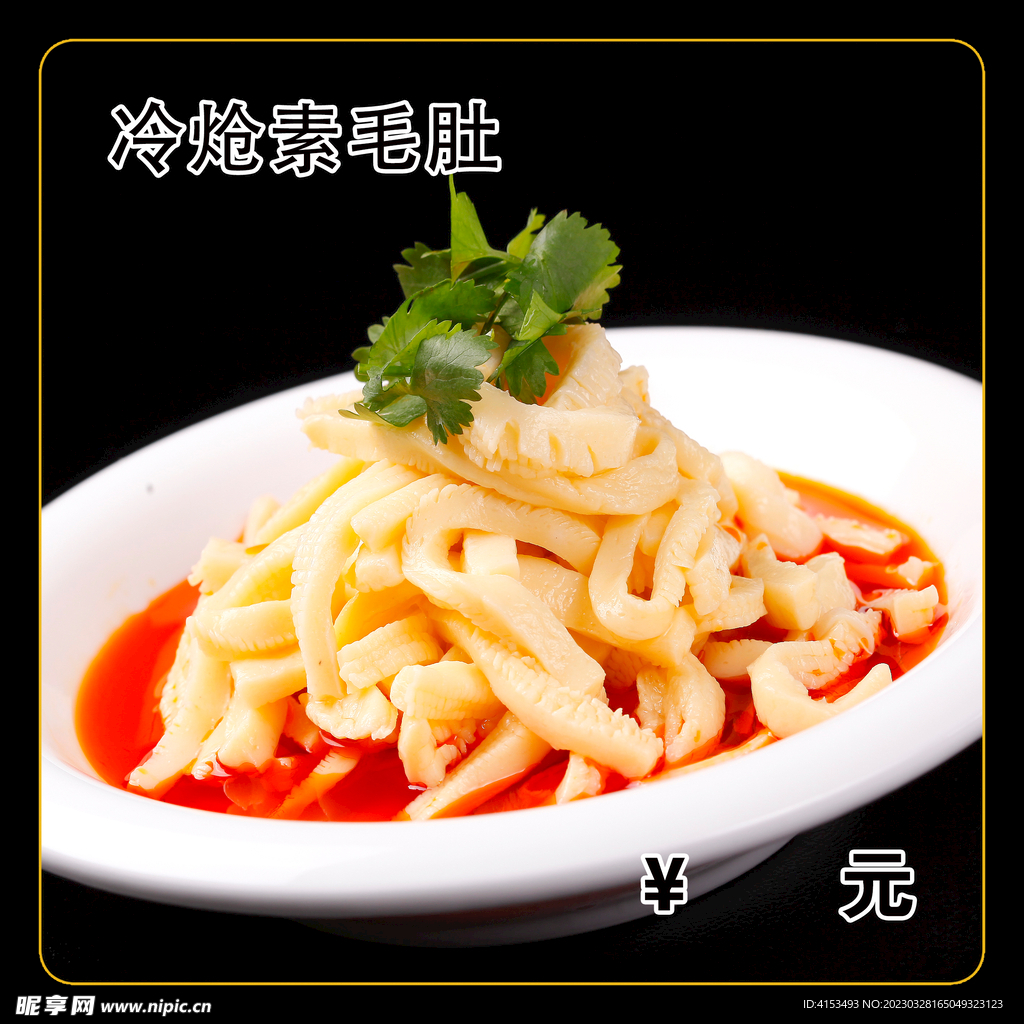 冷炝素毛肚
