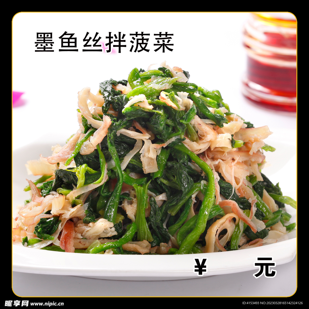 墨鱼丝拌菠菜