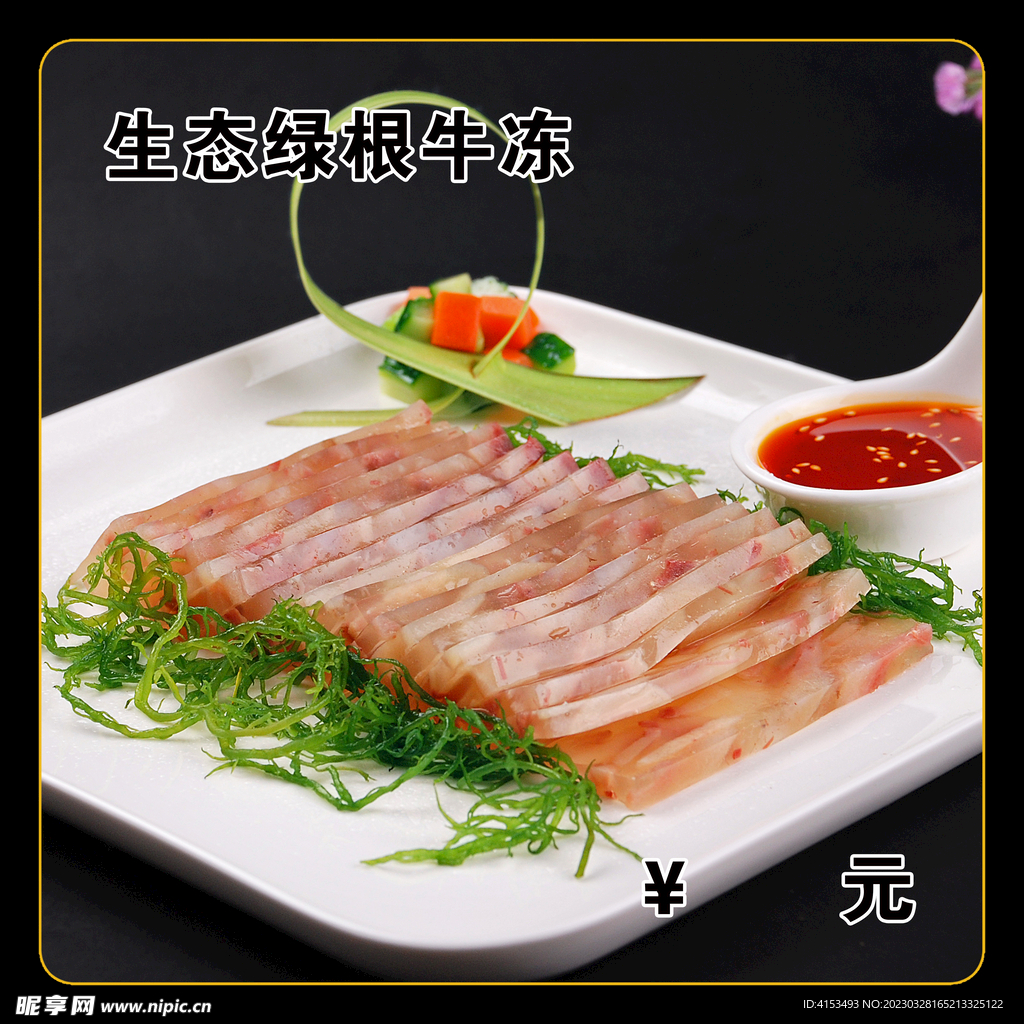 生态绿根牛冻
