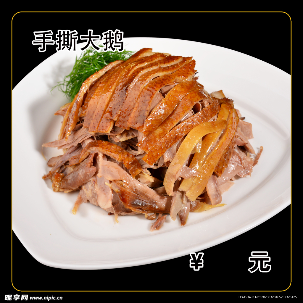 手撕大鹅