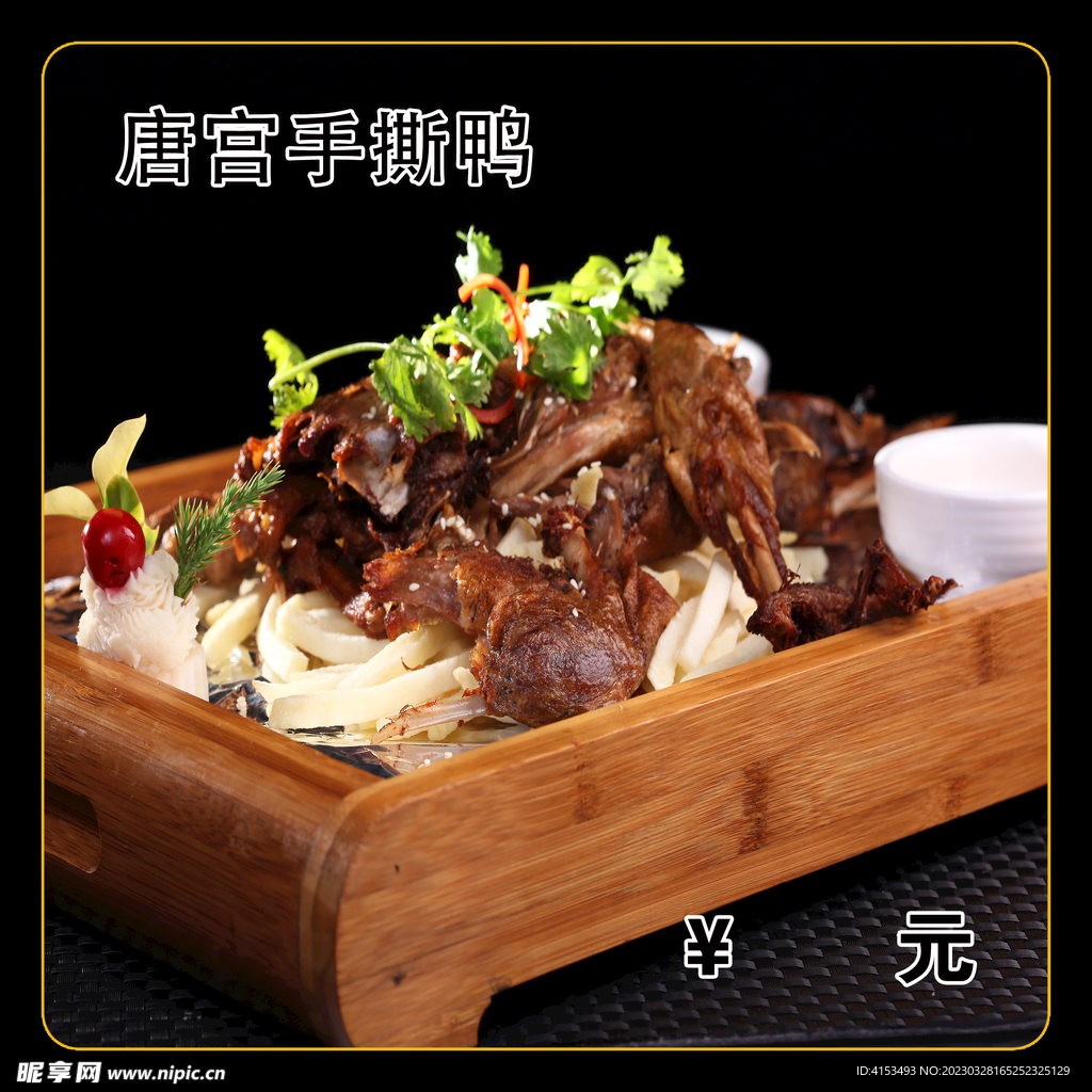 手撕鸭