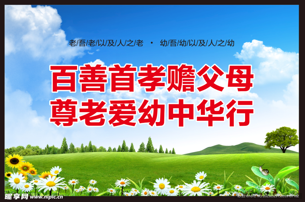 尊老爱幼