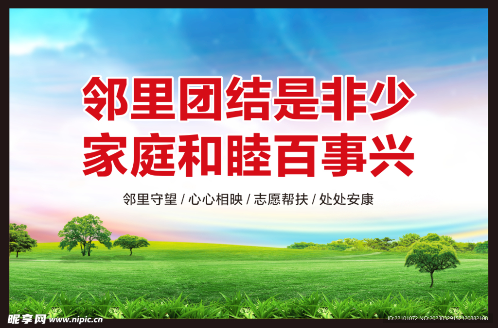 邻里和睦