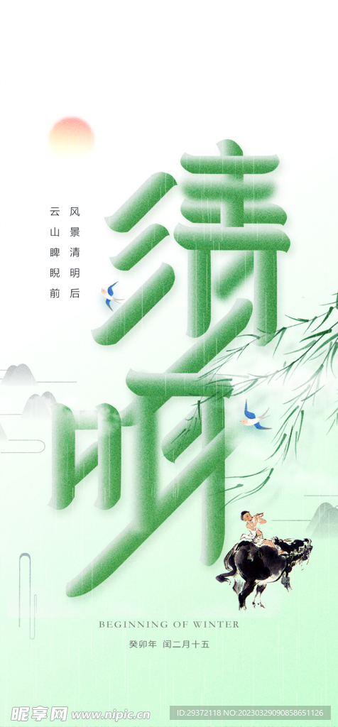 绿色中国风清明节日海报