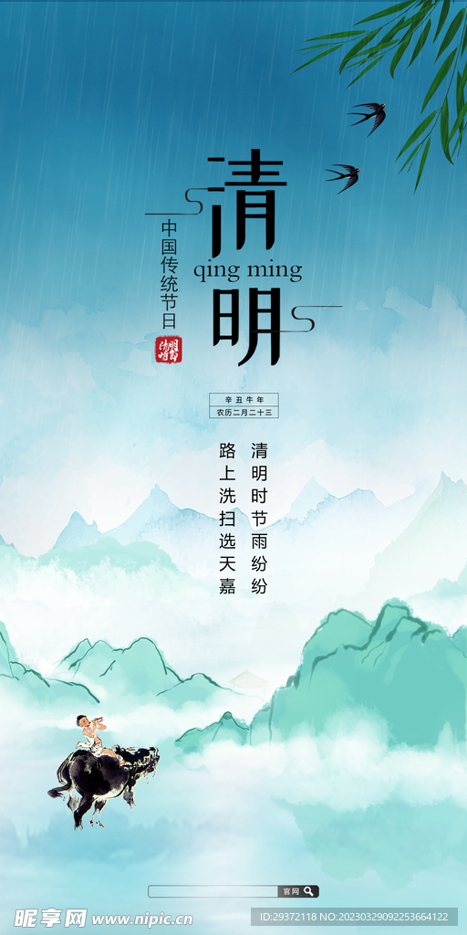 清明节山水意境节气海报