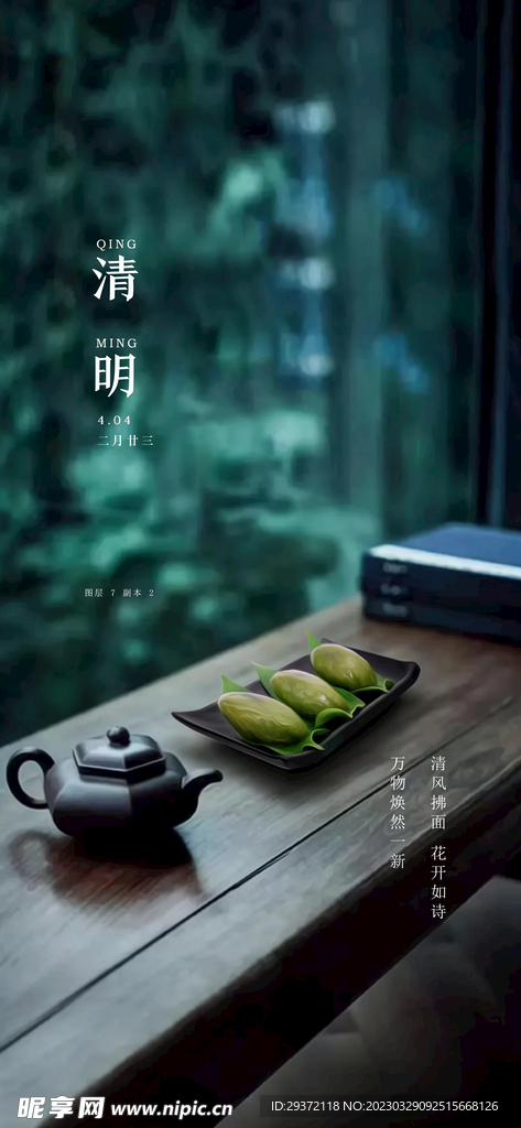 清明节山水意境节气海报