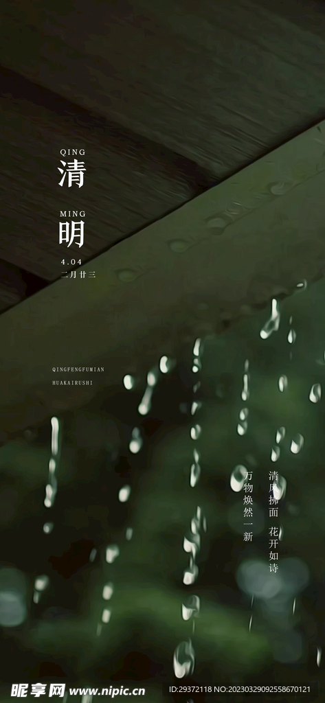 清明节山水意境节气海报