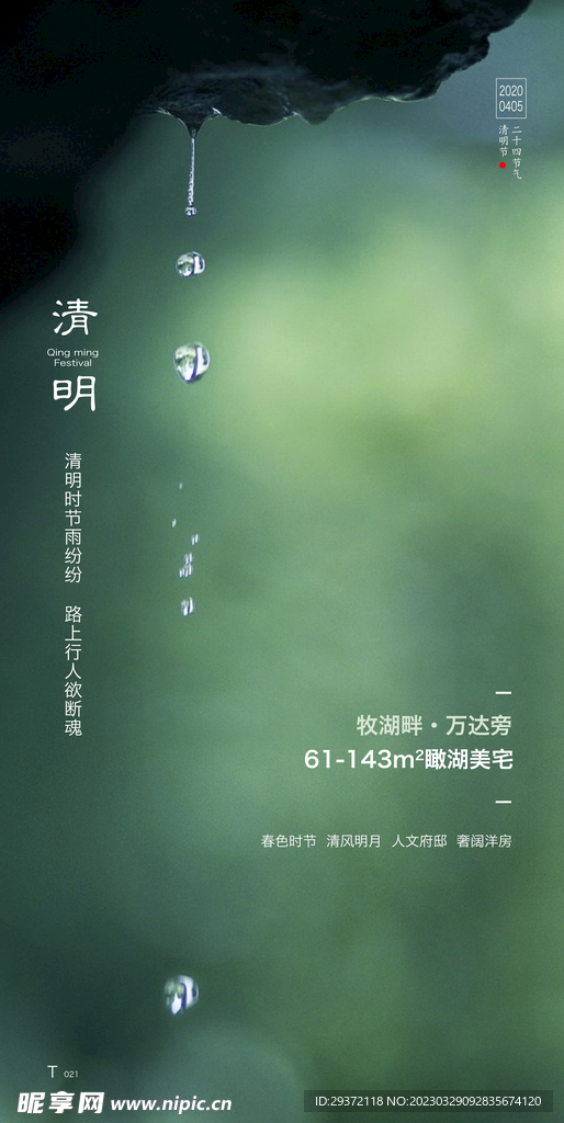 清明节山水意境节气海报