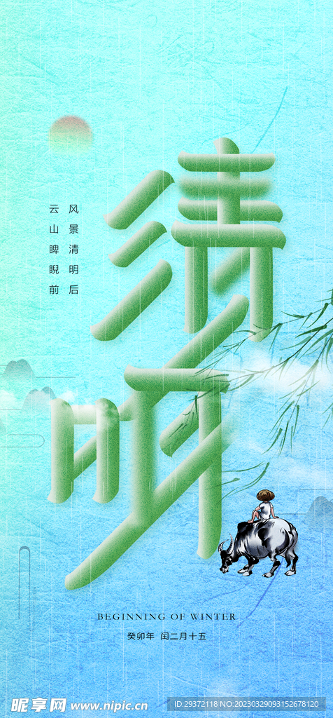 清新二十四节气清明节海报