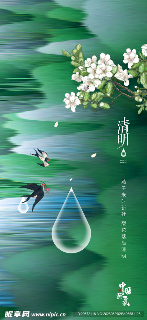 清新二十四节气清明节海报