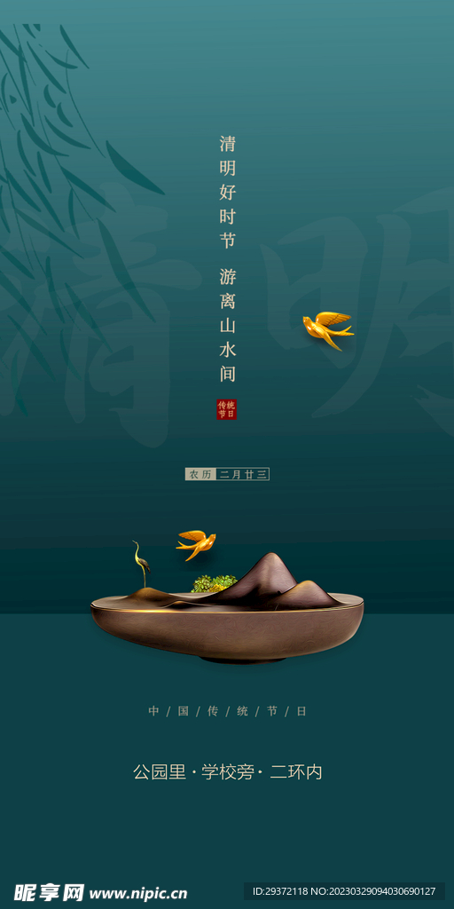 山水意境清明节节气海报