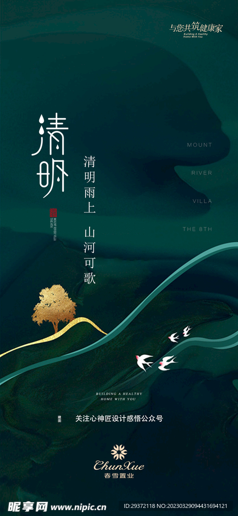 山水意境清明节节气海报
