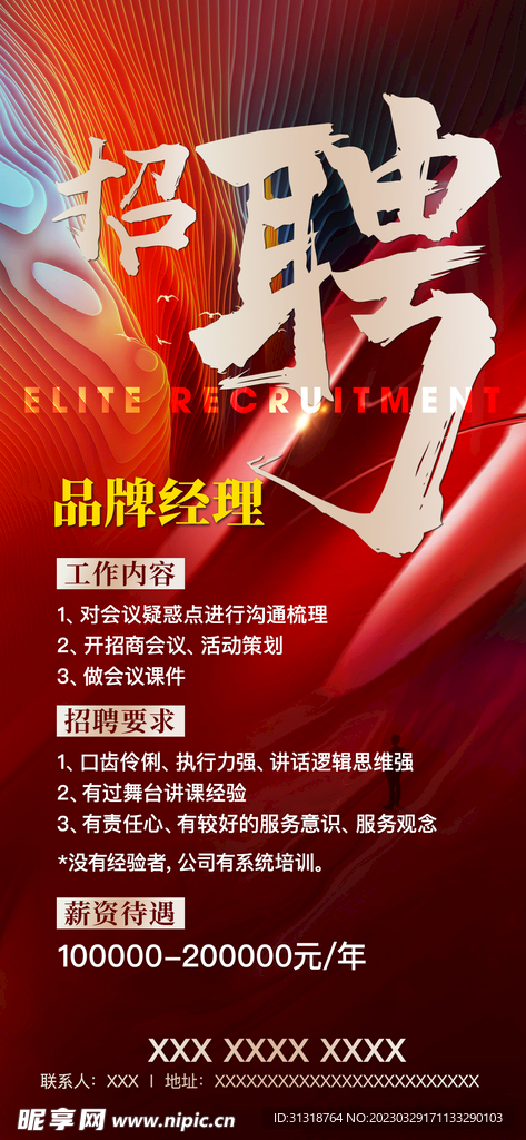 招聘海报