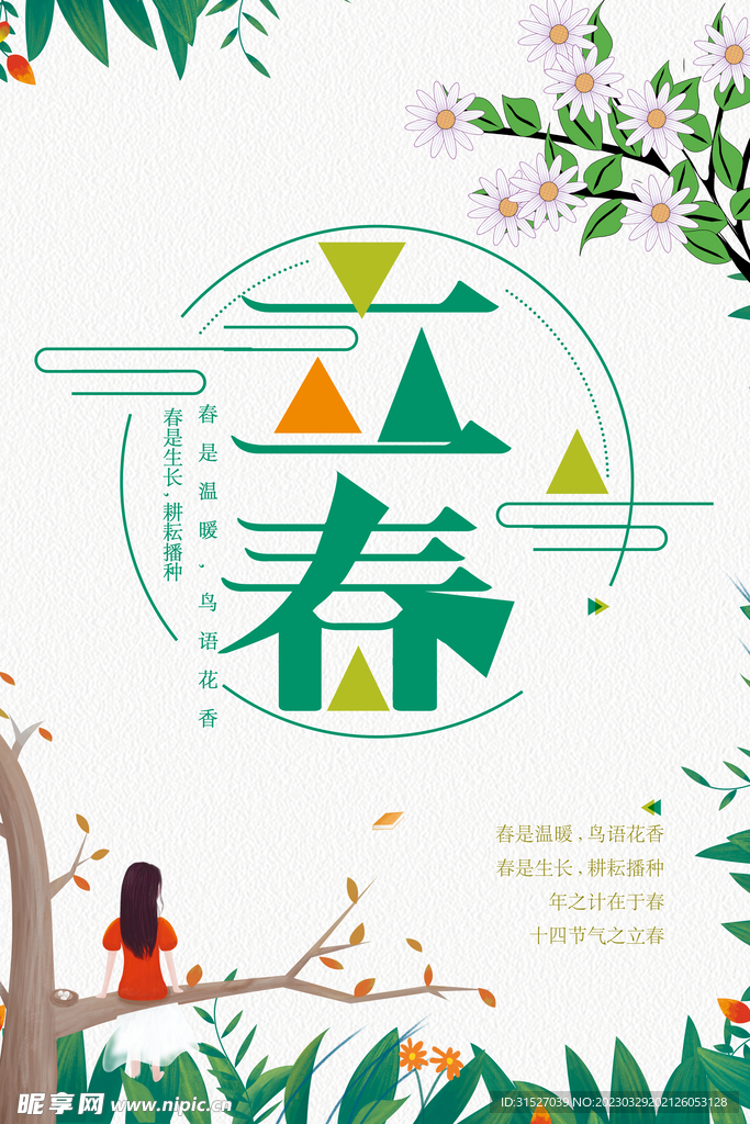 简约立春节气海报