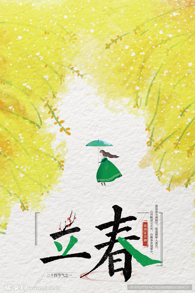 插画风立春海报