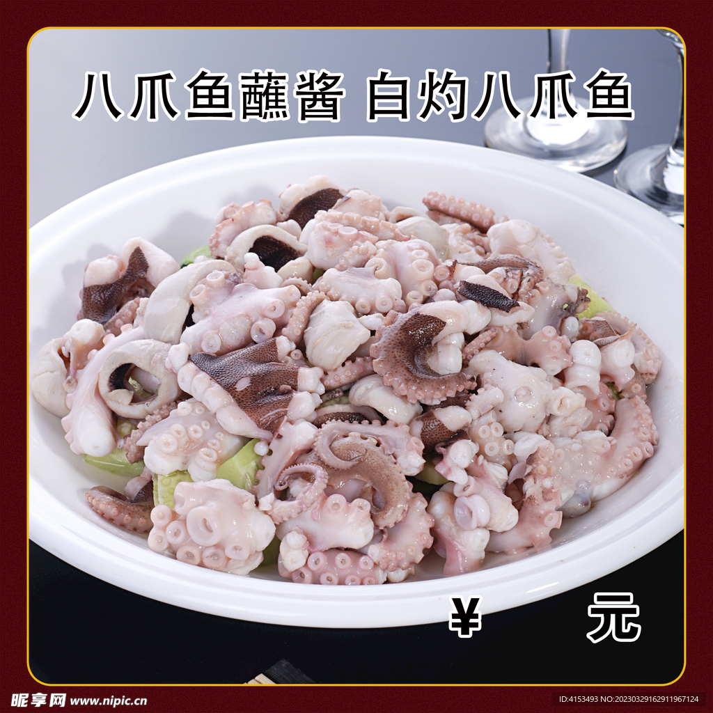 八爪鱼蘸酱
