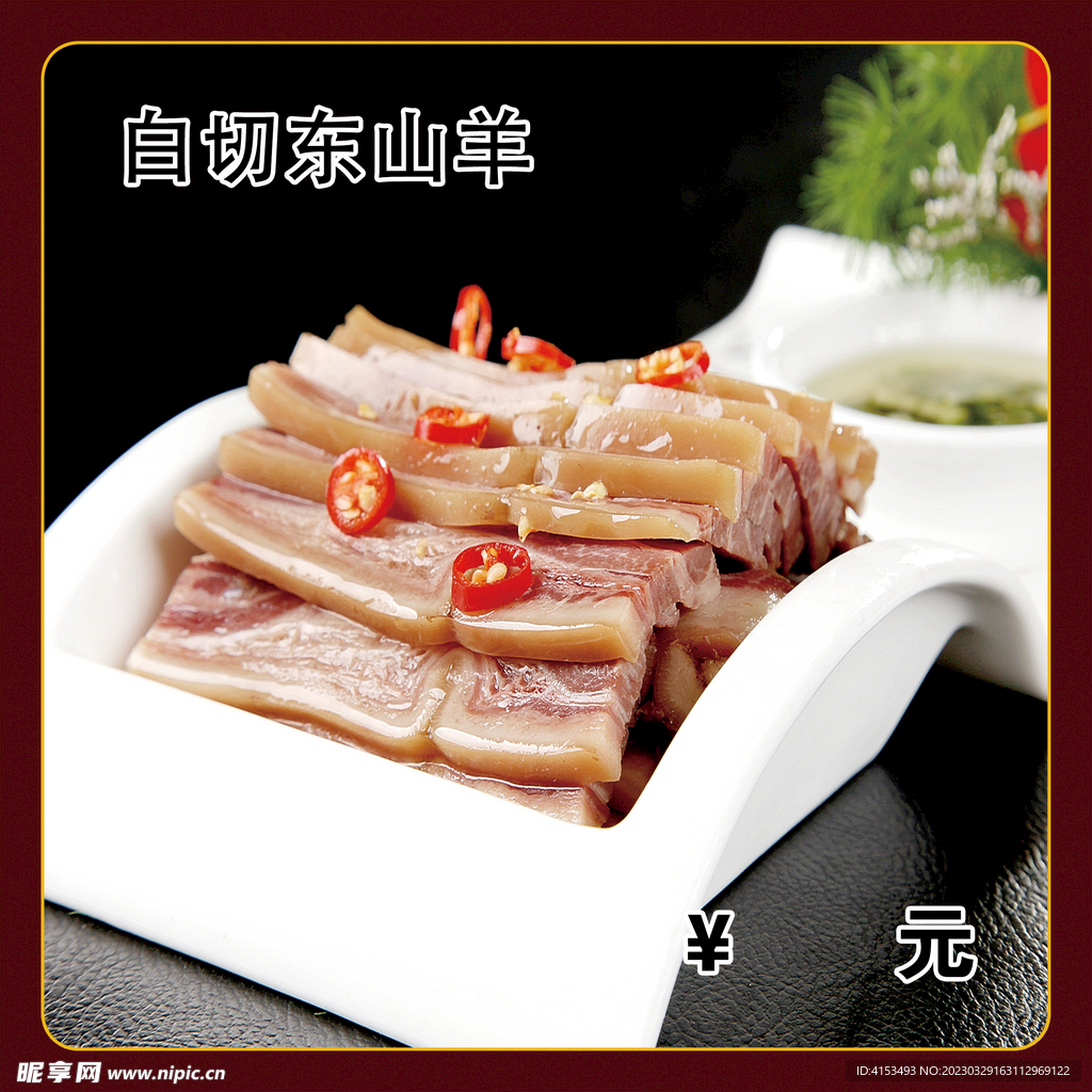 白切东山羊