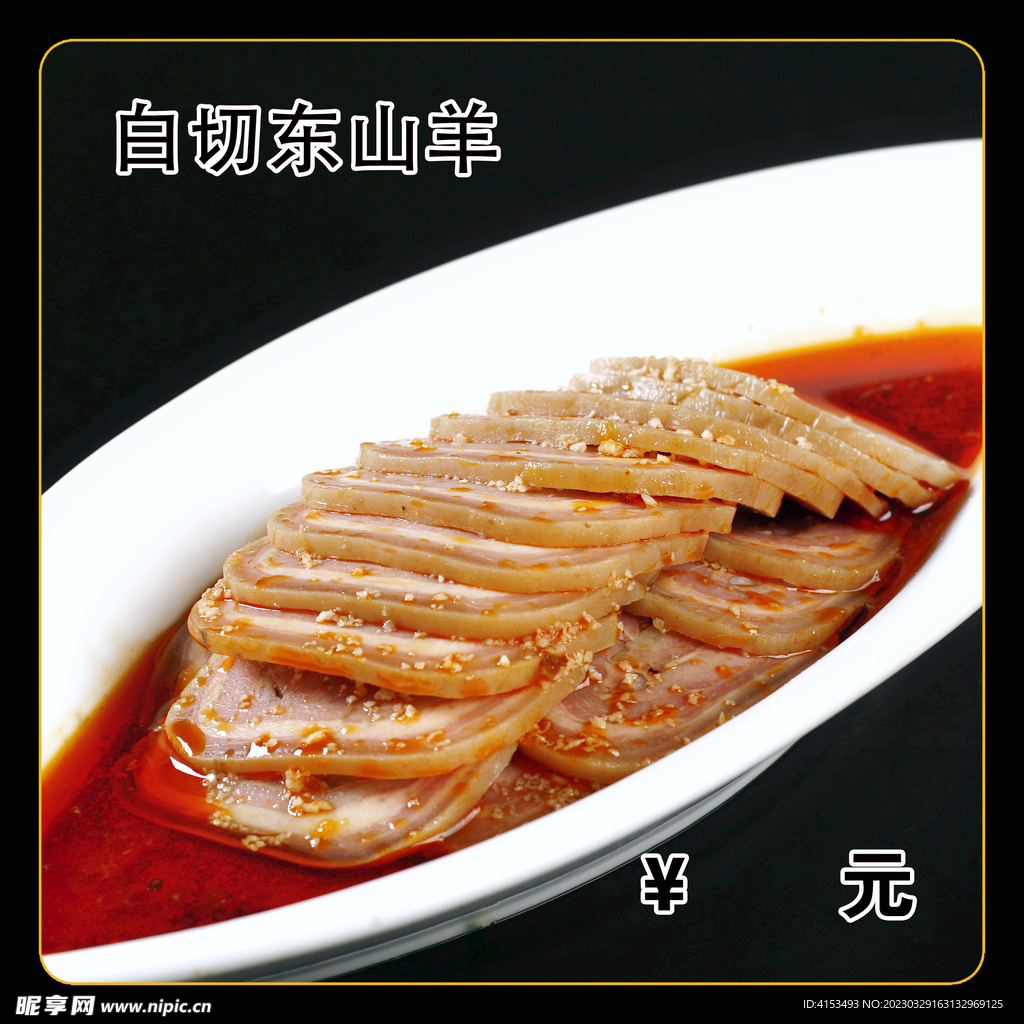 白切东山羊