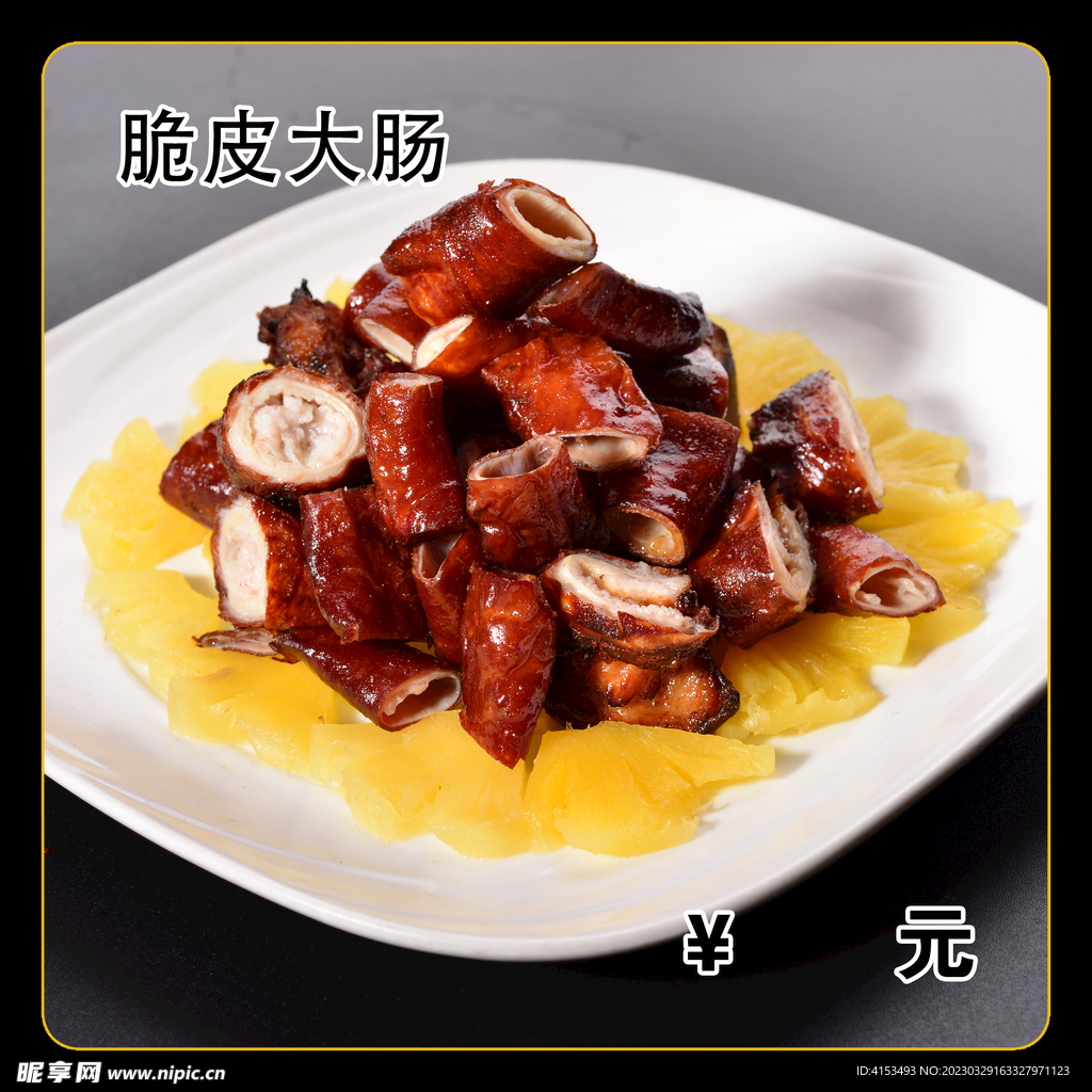 脆皮大肠