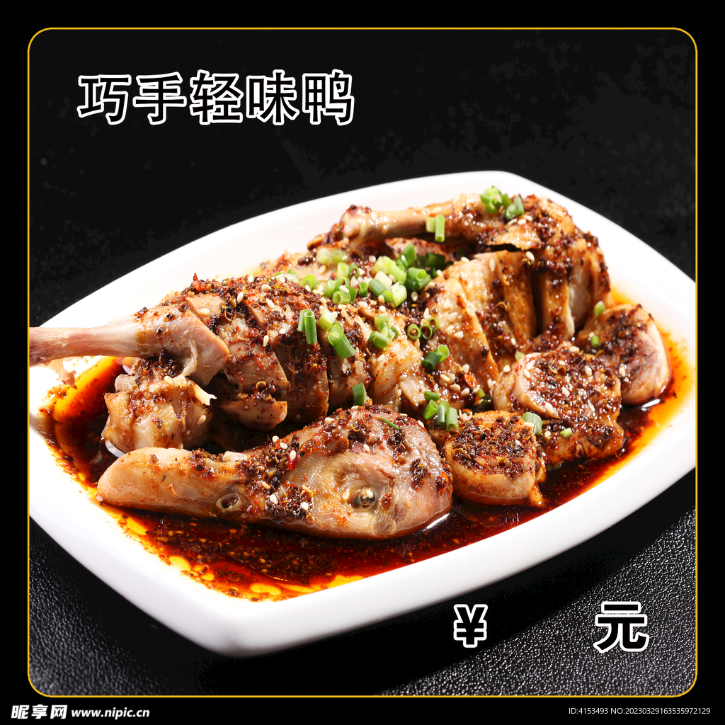 巧手轻味鸭