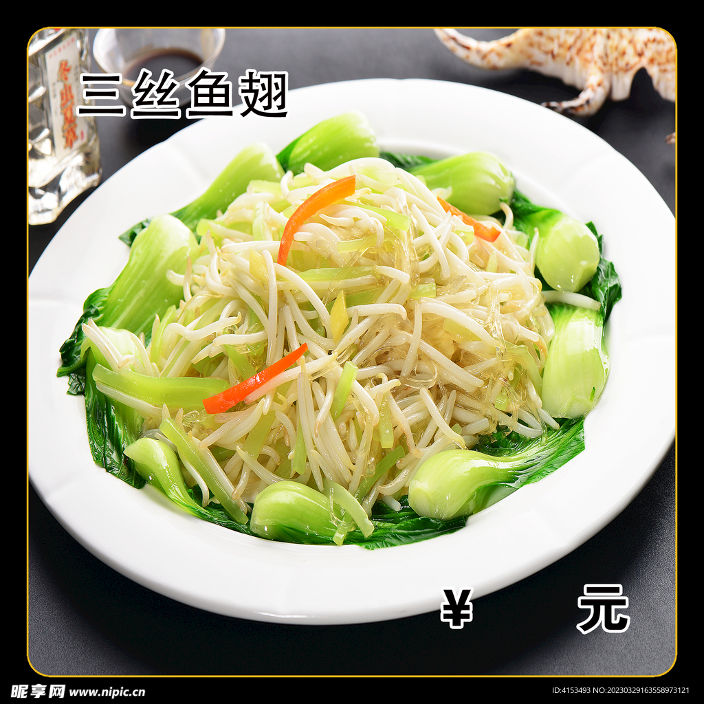 三丝鱼翅