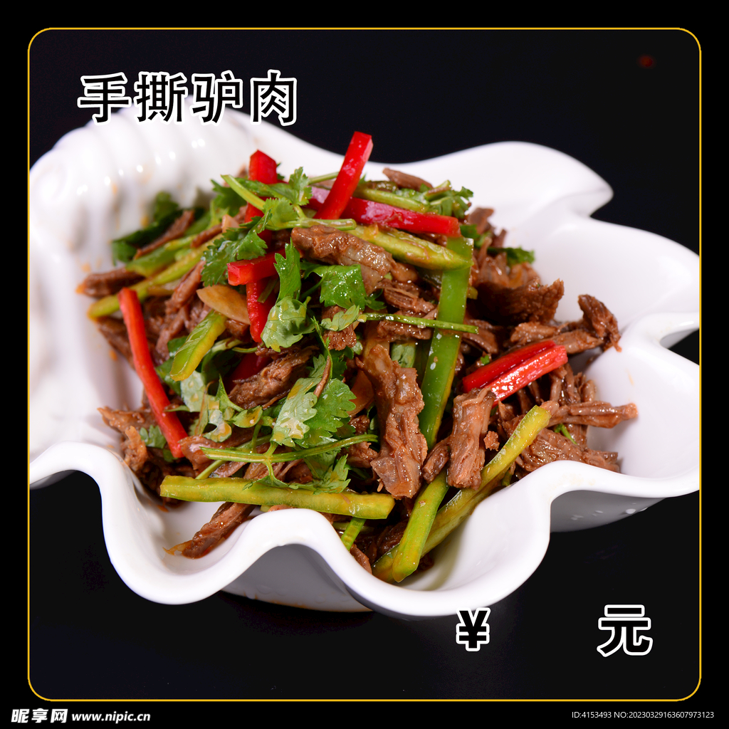 手撕驴肉