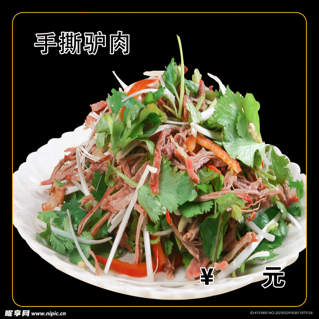 手撕驴肉