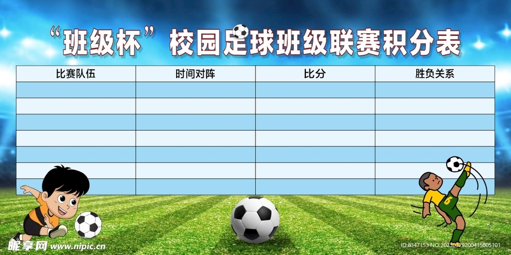 校园足球比赛