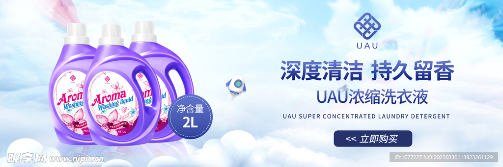 洗衣液海报