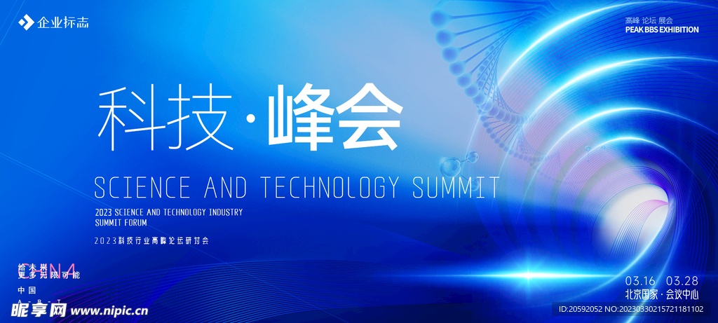 科技峰会  