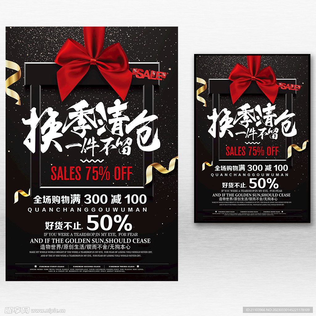 换季清仓促销海报