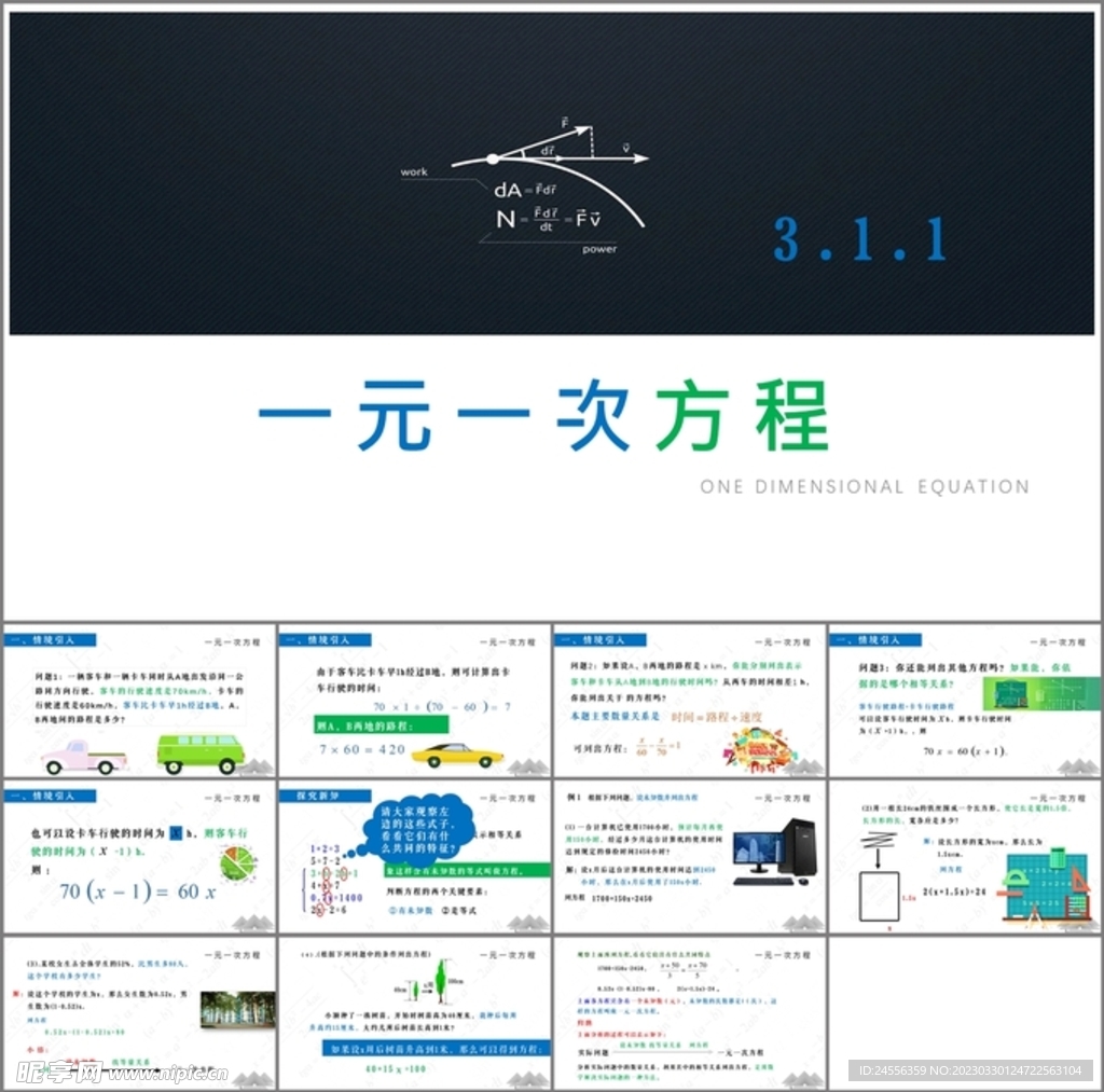 一元一次方程第一课时