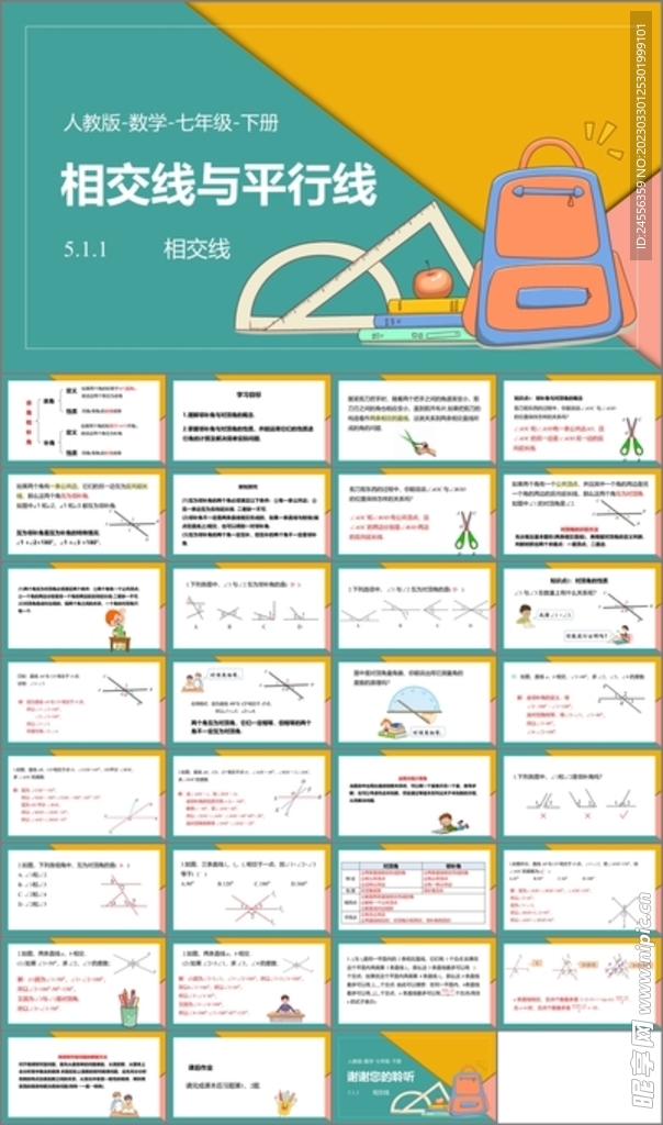 相交线与平行线第一课时
