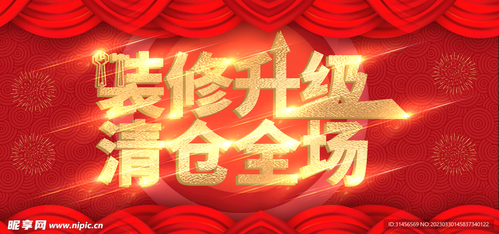 装修升级清仓全场