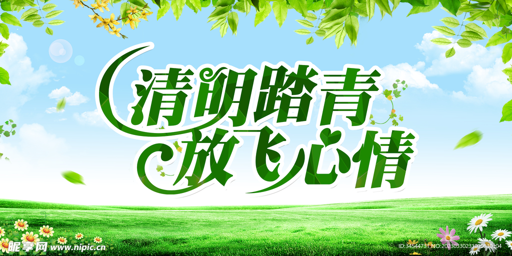 清明踏青