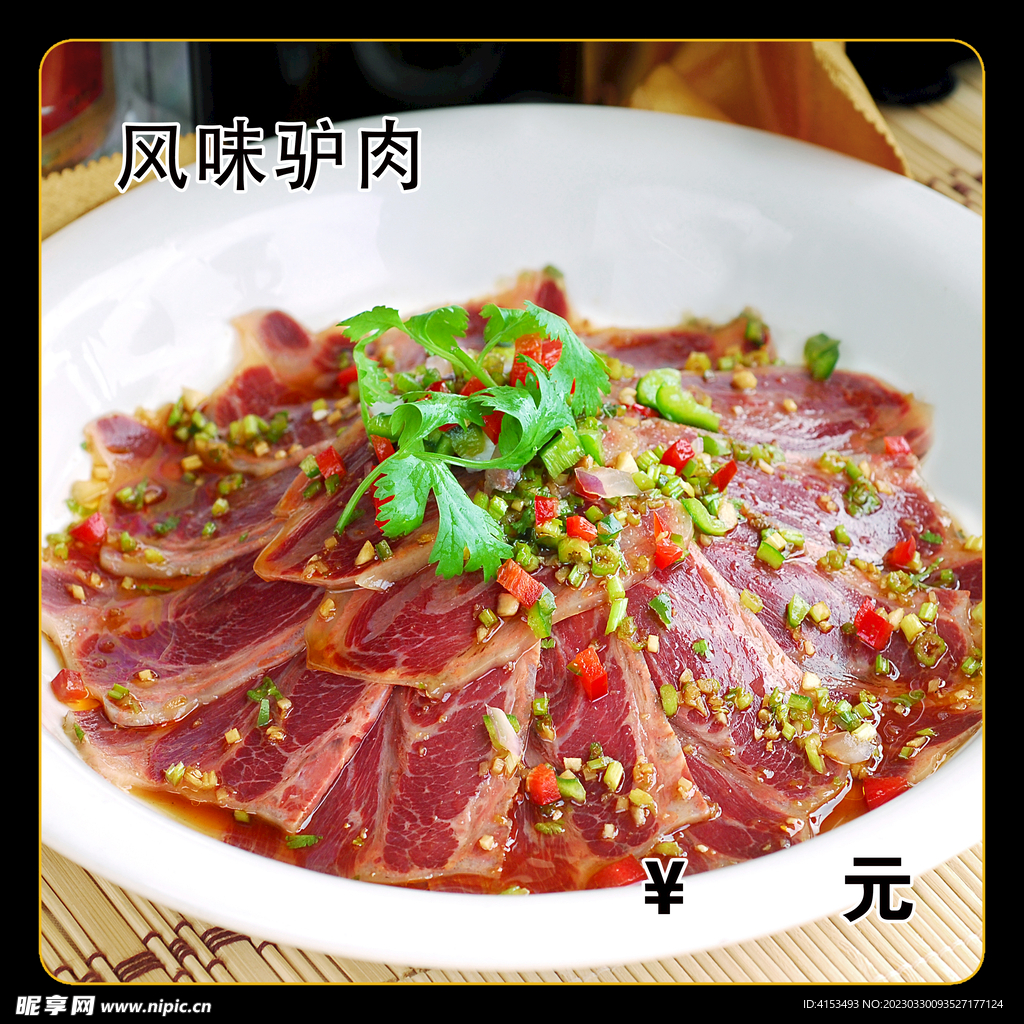 风味驴肉