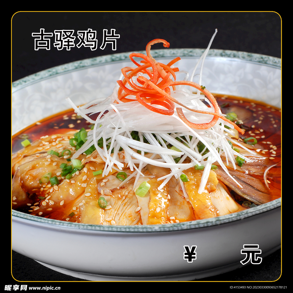 古驿鸡片