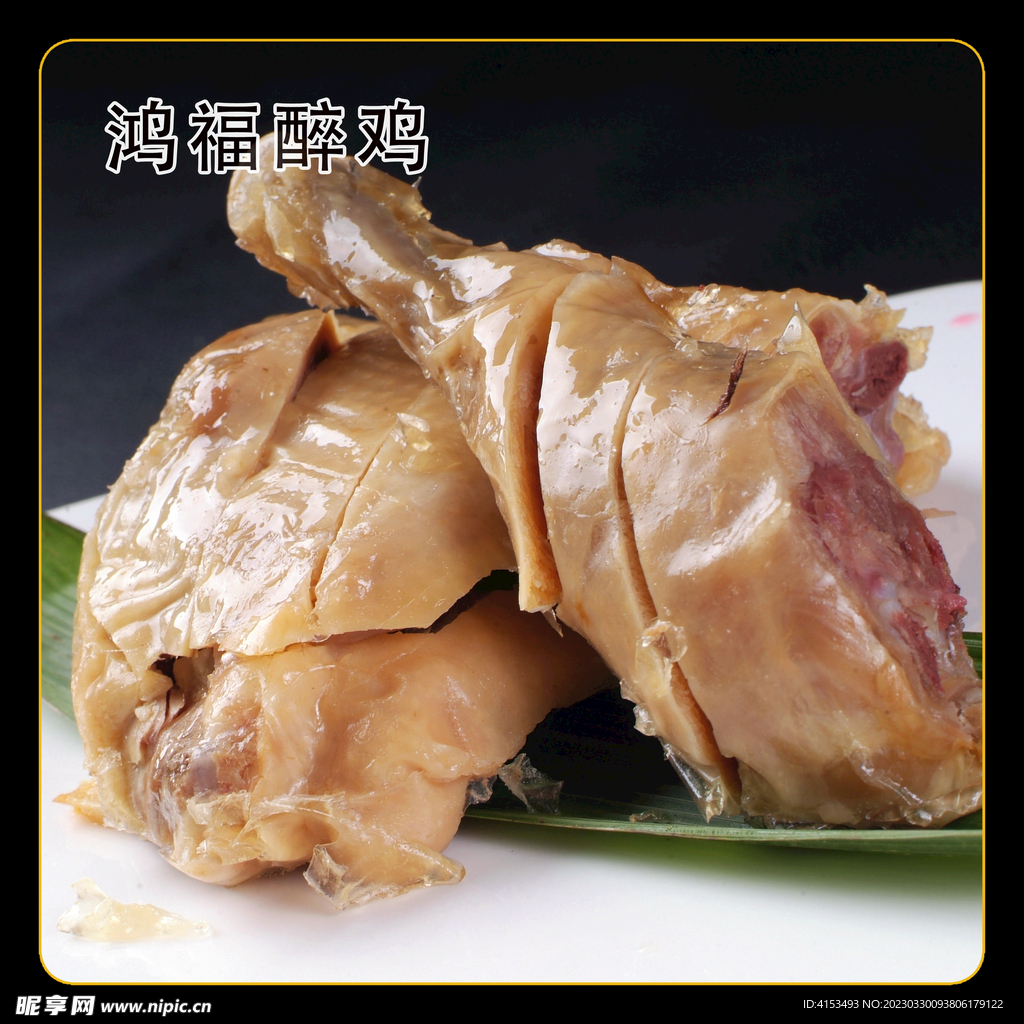 鸿福醉鸡